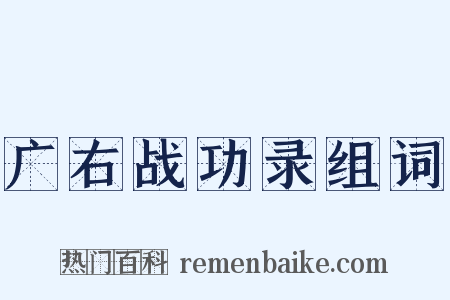 广右战功录组词是什么意思的图片